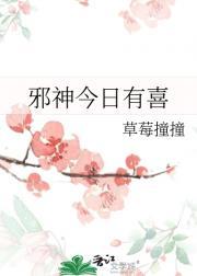 邪神今日有喜by草莓