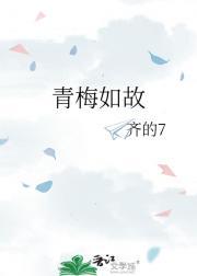 青梅如故电视剧45集在线观看