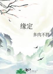 缘定三生打一最佳生肖