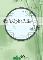 我的alpha免费阅读