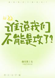 谁说我们不能是攻了仰天笑