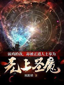 却被正道人士奉为无上圣魔 欧阳晕
