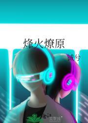 火凤燎原孙淑结局