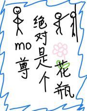 魔尊是个圣母花