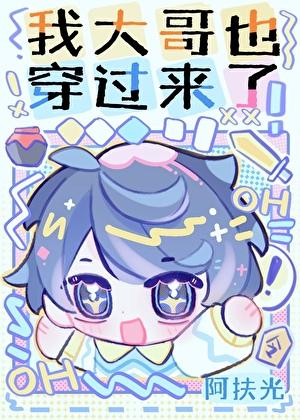 我大哥也穿过来了笔趣阁