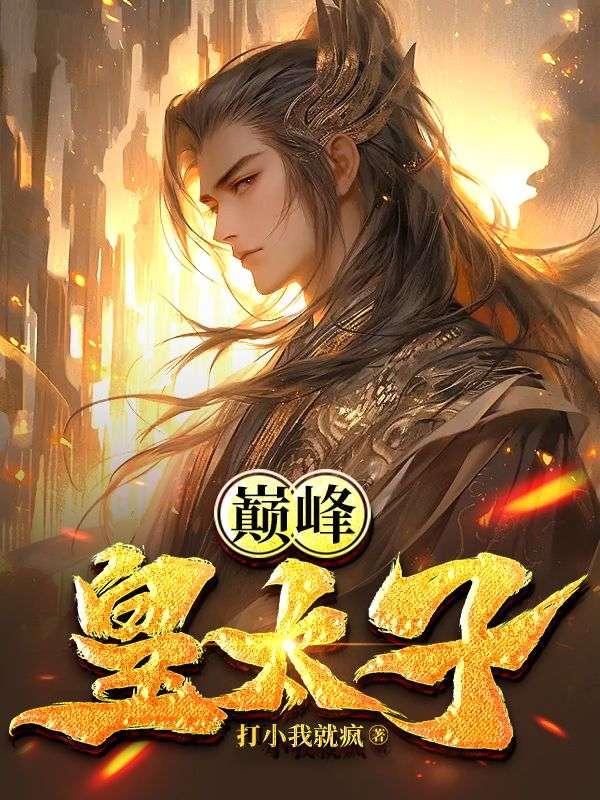 巅峰皇太子萧辰