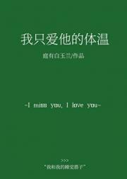 我只爱你的身体