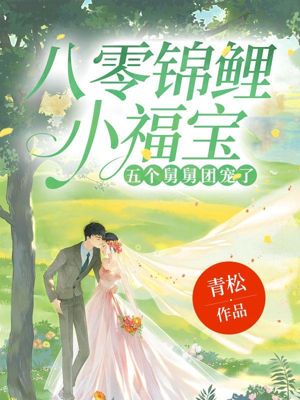 八零锦鲤小团宝七喵喵