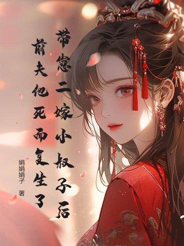 二嫁小叔子古言