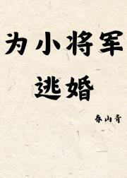 为小将军逃婚的