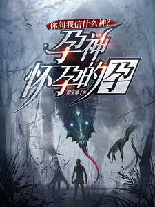 我问你你怀孕了