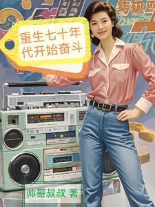 重生七十年代挣钱忙