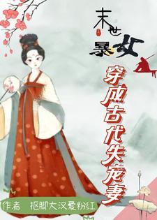 末世暴女穿成古代失宠妻段不言凤且