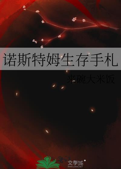 诺斯特拉姆士谜团攻略