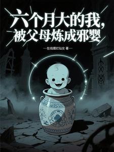 六个月大的我被父母炼成邪婴