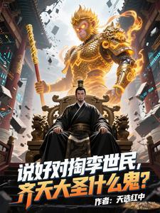 齐天大圣什么鬼TXT