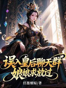 类似误入皇后聊天群的