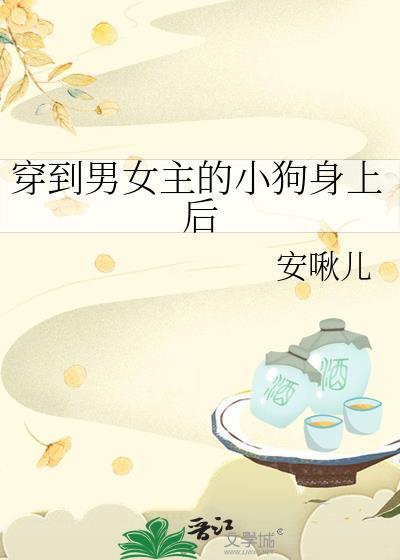 男主穿成女主的狗的