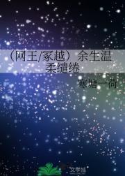 网王冢越余生温柔缱绻