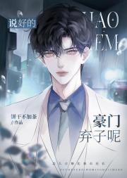 说好的豪门弃子呢by林浅浅