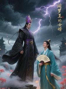 阎罗王的女儿叫什么