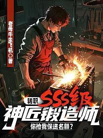 转职SSS级神匠锻造师