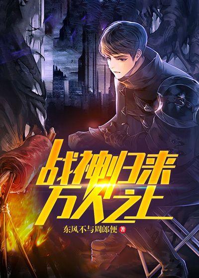 战神归来万人之上