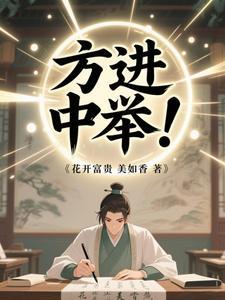 犯进中举电视剧