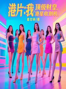 香港明星收割机