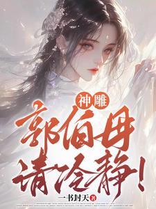 神雕郭伯母请冷静啊