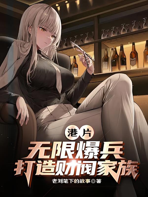 无限爆装系统免费阅读