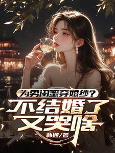 帮男闺蜜征婚的朋友圈怎么写