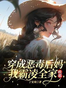穿成恶毒后妈我霸凌全家欧耶
