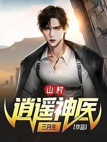 山村逍遥神医杨小山TXT