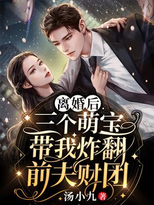 离婚后三个大佬狂追我