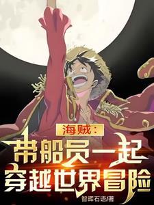 穿越海贼王副船长
