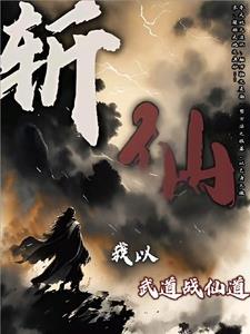 斩仙