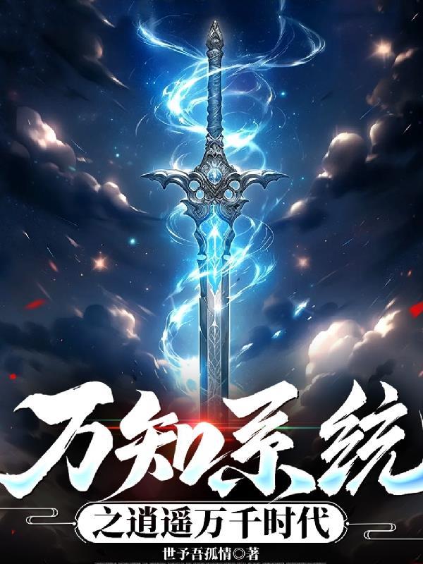 万界逍遥系统