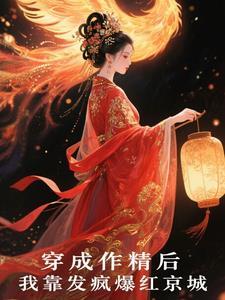 穿成作精后我怼
