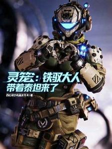 灵笼马克打大铁人