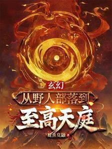 穿越到野人部落当神的