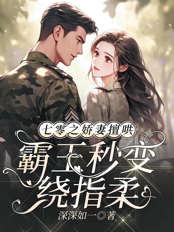 七零之娇宠军嫂