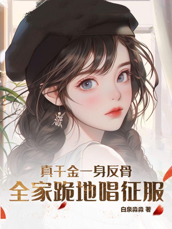 全家跪地唱征服简介