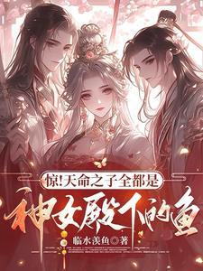 惊天命之子全都是神女殿下的鱼免费阅读