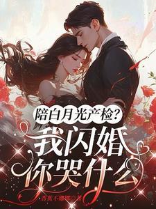 白月光和我闪婚了