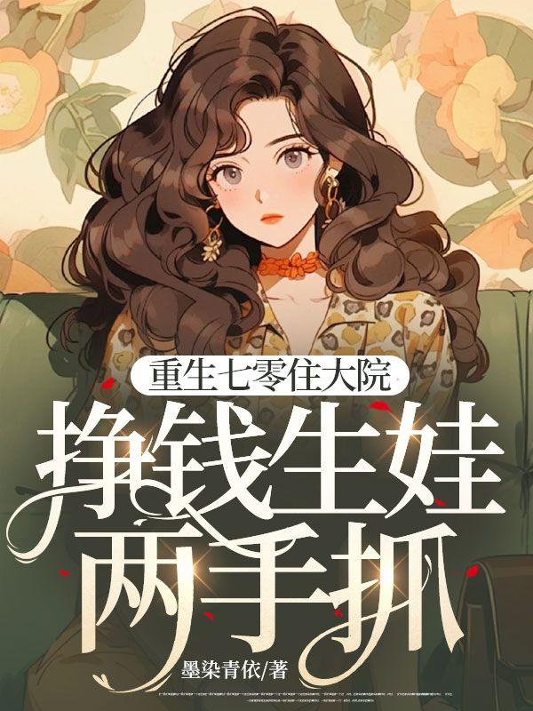 重生七零住大院挣钱生娃两手抓全文免费阅读