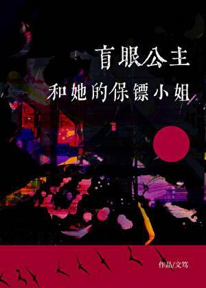 盲眼公主和她的保镖小姐免费阅读