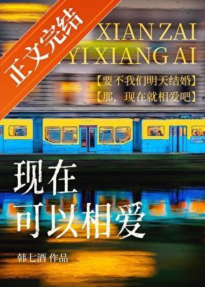 现在相爱的人在一起吗完整版视频
