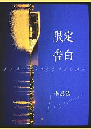 限定告白 李思诺