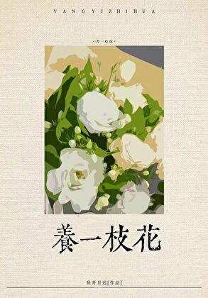 社恐渣a养花日常百度